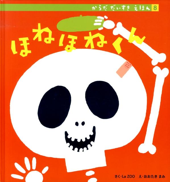 からだだいすきえほん（8） ほねほねくんのサムネイル