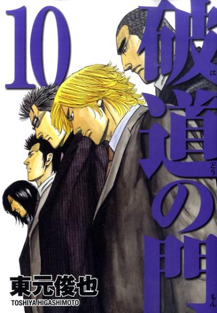 破道の門 10巻