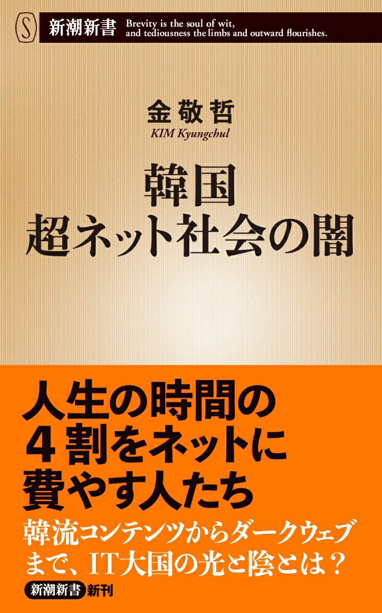 韓国 超ネット社会の闇