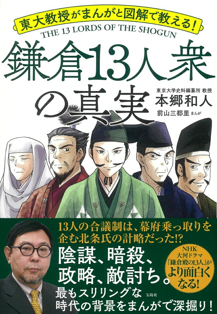 東大教授がまんがと図解で教える! 鎌倉13人衆の真実