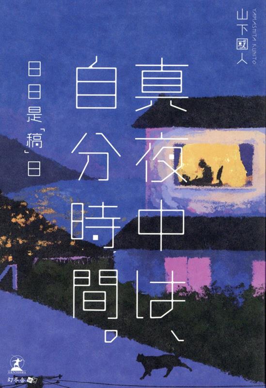 真夜中は、自分時間。-日日是「稿」日ー