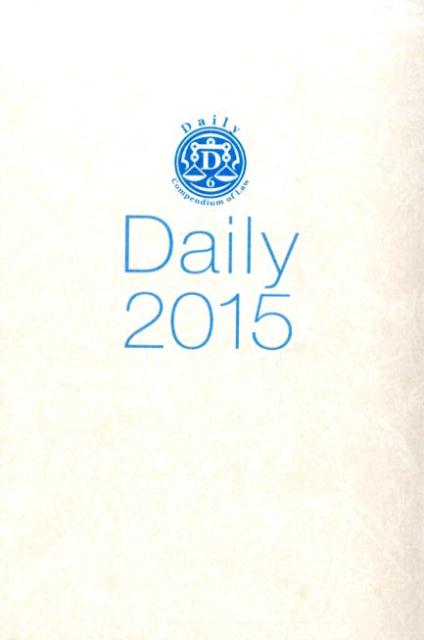 デイリー六法（平成27年版）