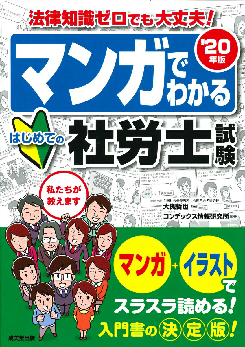 マンガでわかる はじめての社労士試験 ’20年版