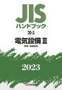 日本規格協会 日本規格協会ジスハンドブックデンキセツビ ニホンキカクキョウカイ 発行年月：2023年01月31日 予約締切日：2022年12月01日 ページ数：2824p サイズ：単行本 ISBN：9784542189584 一般／口金・受金・ソケット／電球・ランプ・LED／安定器・制御装置／照明器具／関連機器・部材／参考 本 科学・技術 工学 電気工学