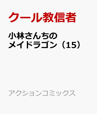 小林さんちのメイドラゴン（15）