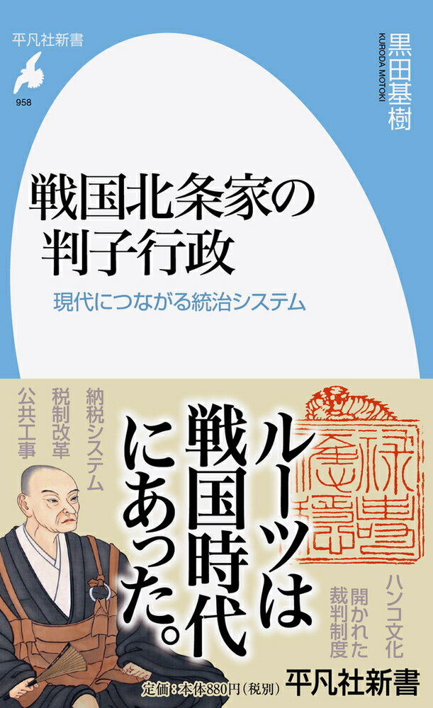 戦国北条家の判子行政 958;958 現代につながる統治システム 平凡社新書 [ 黒田 基樹 ]