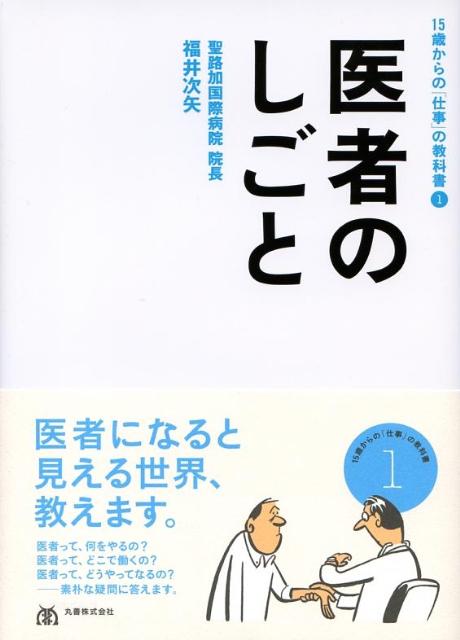 医者のしごと