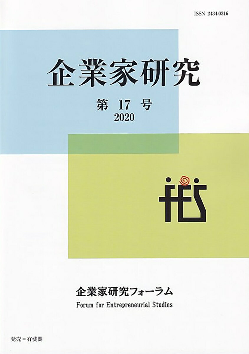 企業家研究　第17号（2020）