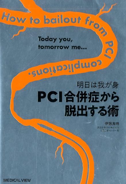 すべて実臨床の、膨大な症例に基づき、稀な症例・内科的ベイルアウトを断念した症例まで、千数百点の写真で赤裸々に徹底解説。