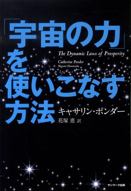 「宇宙の力」を使いこなす方法