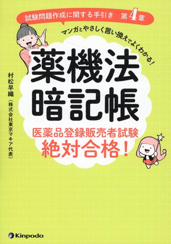 薬機法暗記帳 医薬品登録販売者試験絶対合格！