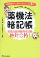 「試験問題作成に関する手引き　第４章　薬事に関する法規と制度」をマンガと簡単言い回しで理解をスムーズに！第４章の内容を６４項目に分類し、頻出度を記載！出題ポイントをやさしく解説、やさしく言い換え！手引きの文章、重要な用語を暗記シートで隠してチェック！