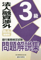 銀行業務検定試験法人融資渉外3級問題解説集（2018年6月受験用）