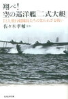 翔べ！空の巡洋艦「二式大艇」 巨人飛行艇隊員たちの知られざる戦い （光人社NF文庫） [ 佐々木孝輔 ]