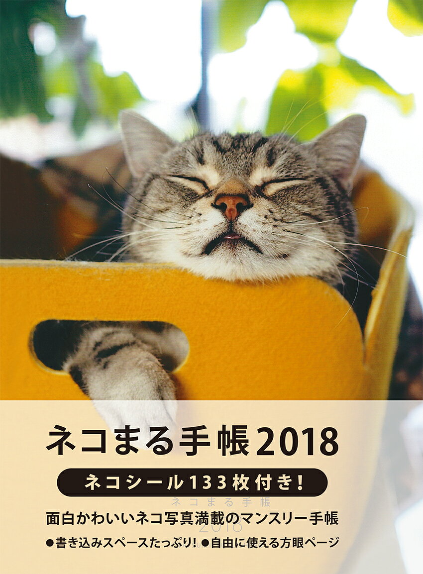 ネコまる手帳2018