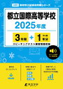 都立国際高等学校(2025年度) (高校別入試過去問題シリーズ)