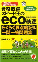 資格取得スピード王のeco検定らくらく要点暗記＆一問一答問題集