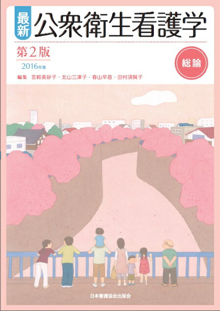 最新公衆衛生看護学総論第2版，2016