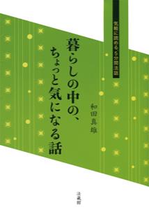 暮らしの中の、ちょっと気になる話