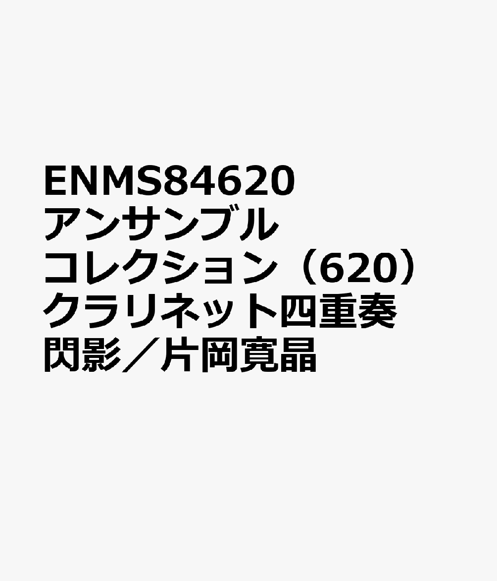 ENMS84620 アンサンブルコレクション（620）クラリネット四重奏 閃影／片岡寛晶