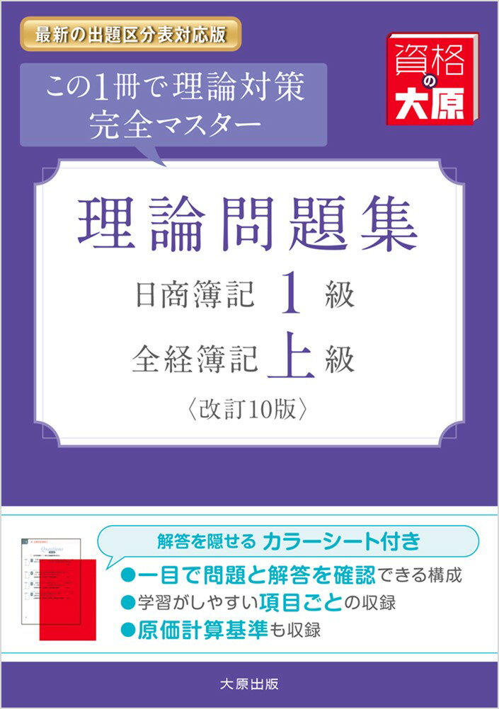 一目で問題と解答を確認できる構成。学習がしやすい項目ごとの収録。原価計算基準も収録。