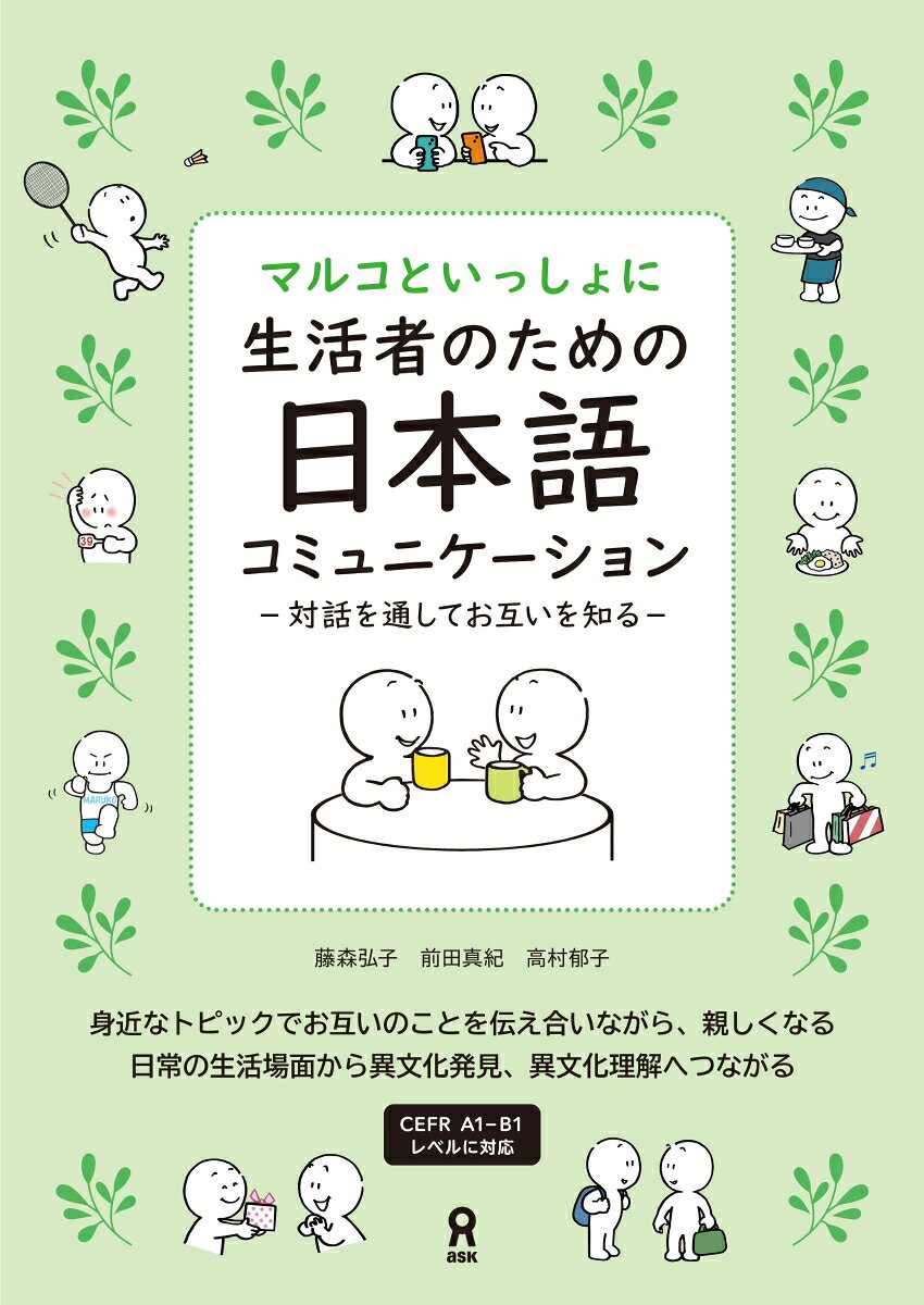 [音声DL] マルコといっしょに 生活者のための日本語コミュニケーション
