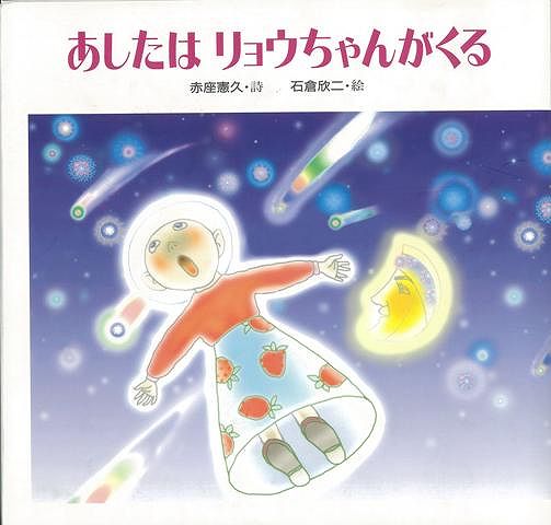 【バーゲン本】あしたはリョウちゃんがくる