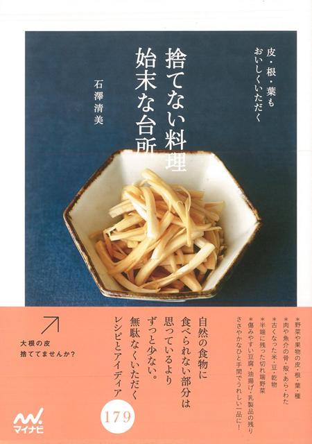 【バーゲン本】捨てない料理始末な台所