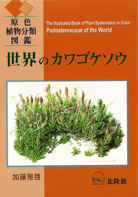 【バーゲン本】世界のカワゴケソウー原色植物分類図鑑