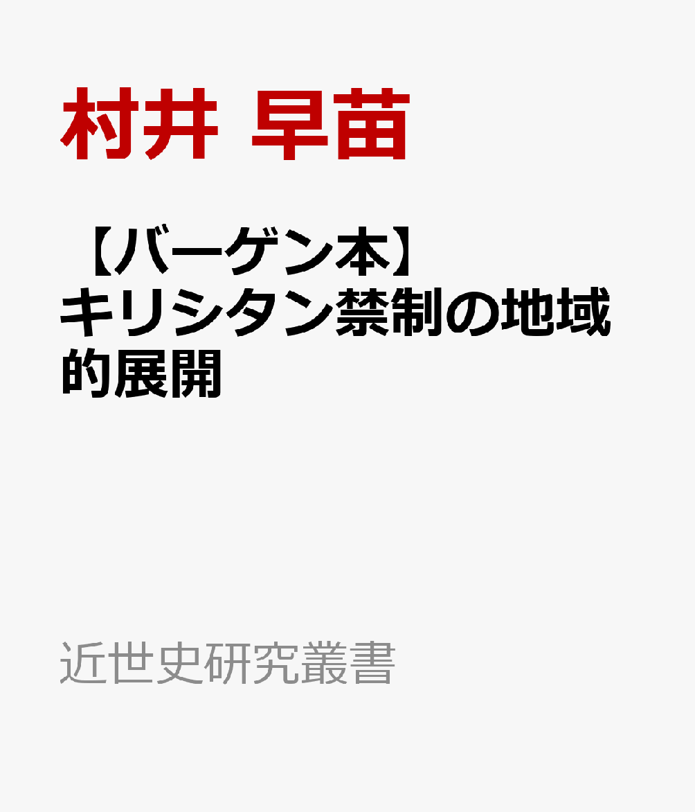【バーゲン本】キリシタン禁制の地域的展開