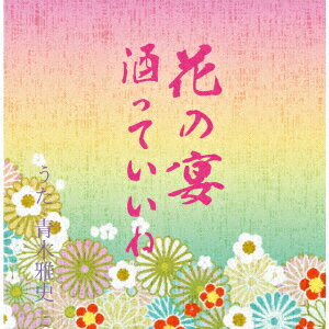 花の宴/酒っていいね