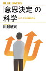 「意思決定」の科学　なぜ、それを選ぶのか （ブルーバックス） [ 川越 敏司 ]