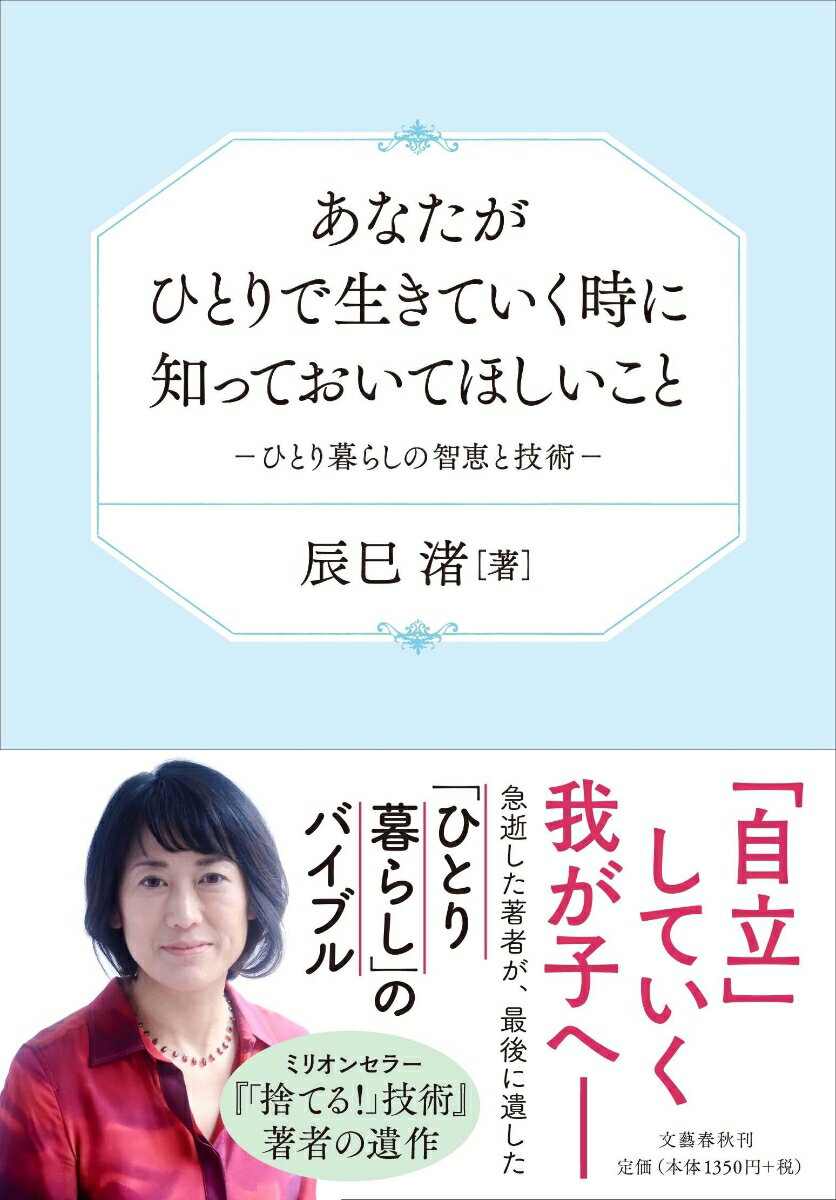 あなたがひとりで生きていく時に知っておいてほしいこと ひとり暮らしの智恵と技術