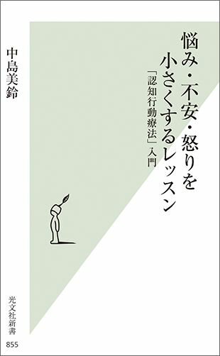 悩み・不安・怒りを小さくするレッスン