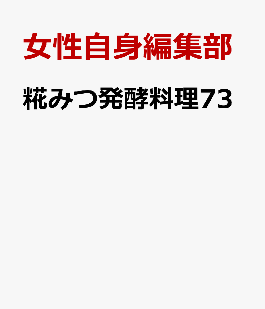 糀みつ発酵料理73