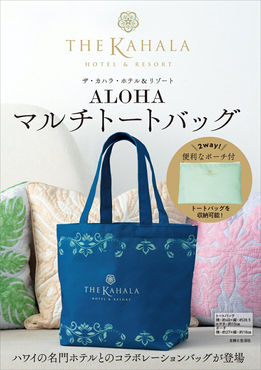 ザ・カハラ・ホテル＆リゾート　ALOHAマルチトートバッグ 2way！便利なポーチ付 [ リゾートトラスト株式会社 ]