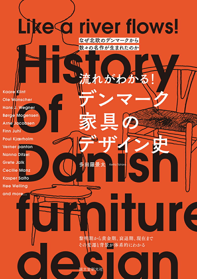 流れがわかる！ デンマーク家具のデザイン史