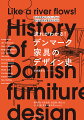 本書では、デンマーク家具のデザイン史について、コーア・クリントが礎を築いた萌芽期（１９１０〜３０年代）から、黄金期（４０〜６０年代）、衰退期（７０〜９０年代中頃）、再評価期（９０年代中頃以降）を経て、現代に至るまでの変遷をわかりやすく紹介しています。