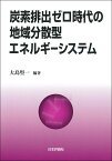 炭素排出ゼロ時代の地域分散型エネルギーシステム [ 大島堅一 ]