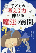 子どもの「考える力」が伸びる魔法の質問