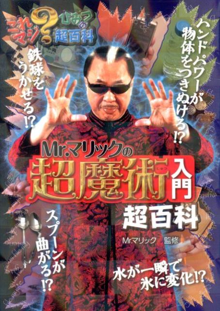 Mr．マリックの超魔術入門超百科