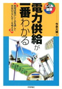 電力供給が一番わかる