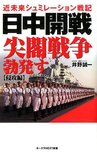 日中開戦尖閣戦争勃発す（侵攻編）