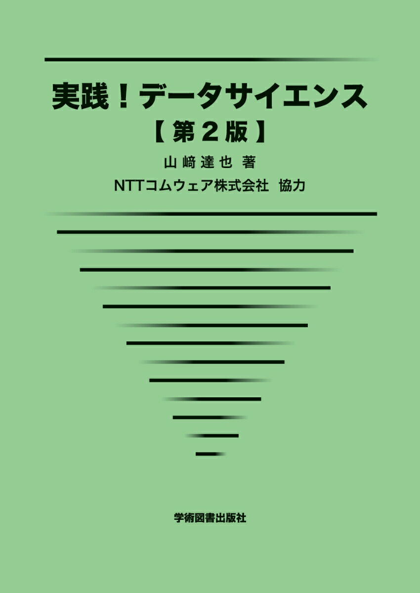 実践!データサイエンス 第2版