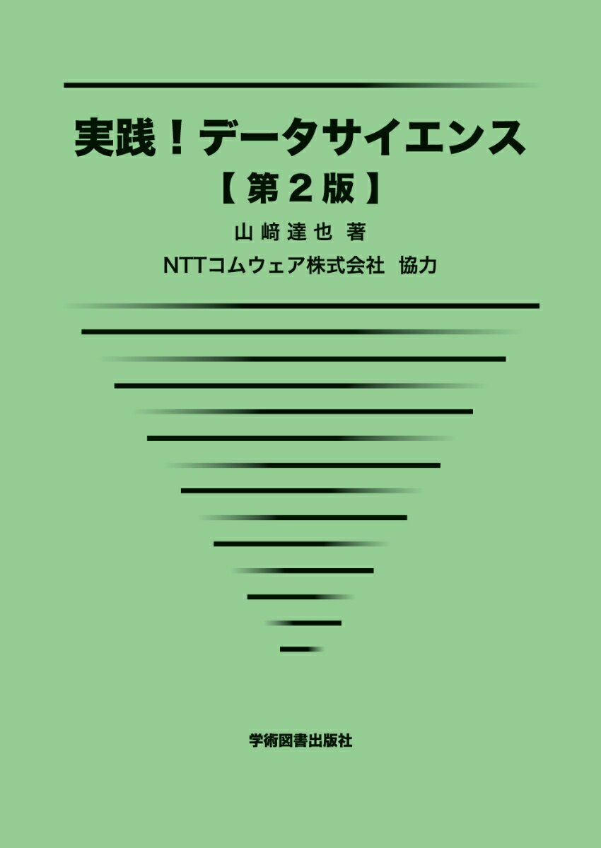 実践！データサイエンス 第2版