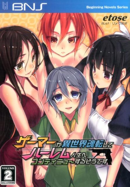 ゲーマーが異世界魂転してハーレム人生へコンティニューするそうです（volume　2）
