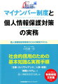 個人情報取扱事業者のための実践テキスト。社会的信用のための基本知識＆実務手順。「法務・コンプライアンス」「人事・総務」「情報システム」等個人情報取扱担当者必携。すぐに使える各種規程文例集付き。