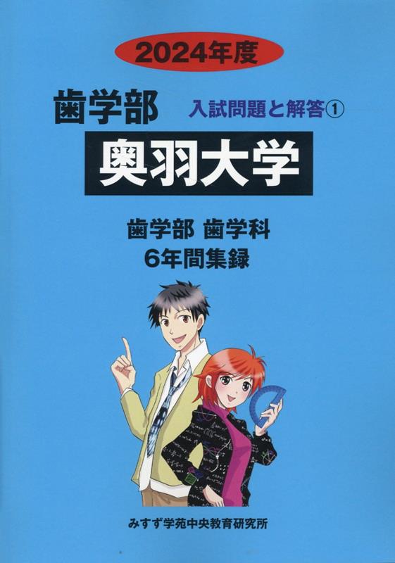 奥羽大学（2024年度） （歯学部入試問題と解答） [ みすず学苑中央教育研究所 ]