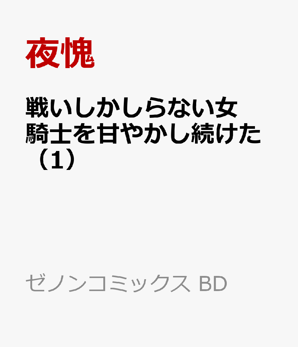 戦いしかしらない女騎士を甘やかし続けた 1巻