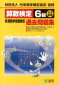 単元別構成の過去問題収録（正答率付）。実際の検定問題を６回分収録。別冊のくわしい解説付き。